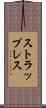 ストラップレス Scroll