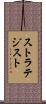 ストラテジスト Scroll