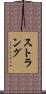 Strang Scroll