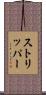 ストリッパー Scroll