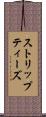 ストリップティーズ Scroll