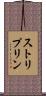 ストリプリン Scroll