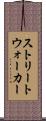 ストリートウォーカー Scroll