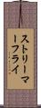 ストリーマー・フライ Scroll
