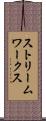 ストリームワークス Scroll