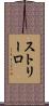 ストリーロ Scroll
