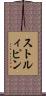 ストルィピン Scroll