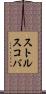 ストルスコバ Scroll