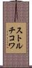 ストルチコワ Scroll