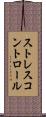 ストレスコントロール Scroll