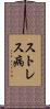 ストレス病 Scroll