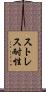 ストレス耐性 Scroll