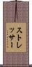 ストレッサー Scroll