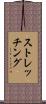 ストレッチング Scroll