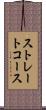 ストレートコース Scroll