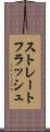 ストレートフラッシュ Scroll