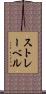 ストレーベル Scroll