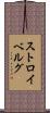 ストロイベルグ Scroll