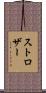 ストロザー Scroll