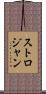 ストロジャン Scroll