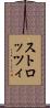 ストロッツィ Scroll