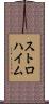 ストロハイム Scroll