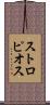 ストロピオス Scroll