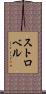 Strobel Scroll
