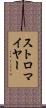 ストロマイヤー Scroll