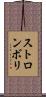 ストロンボリ Scroll