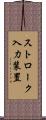 ストローク入力装置 Scroll