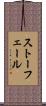 ストーフェール Scroll