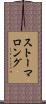 ストーマロング Scroll
