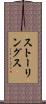 ストーリングス Scroll