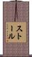 Stoll Scroll