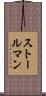 ストールマン Scroll