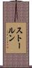 ストールン Scroll