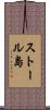 ストール島 Scroll