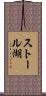 ストール湖 Scroll