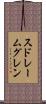 スドレームグレン Scroll