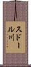 スドール川 Scroll