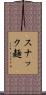 スナック麺 Scroll