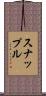 スナップル Scroll
