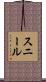 Sunil Scroll