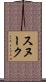 Snook Scroll
