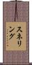 Snelling Scroll
