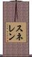 スネレン Scroll
