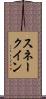 スネークイン Scroll