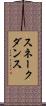 スネークダンス Scroll