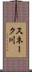 スネーク川 Scroll